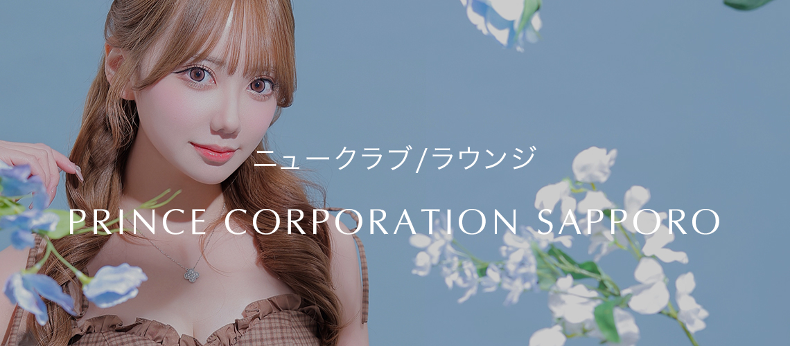 プリンス札幌