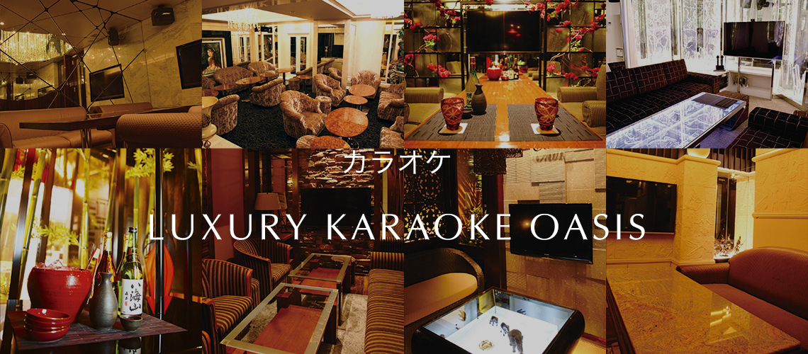 ラグジュアリーカラオケOasis