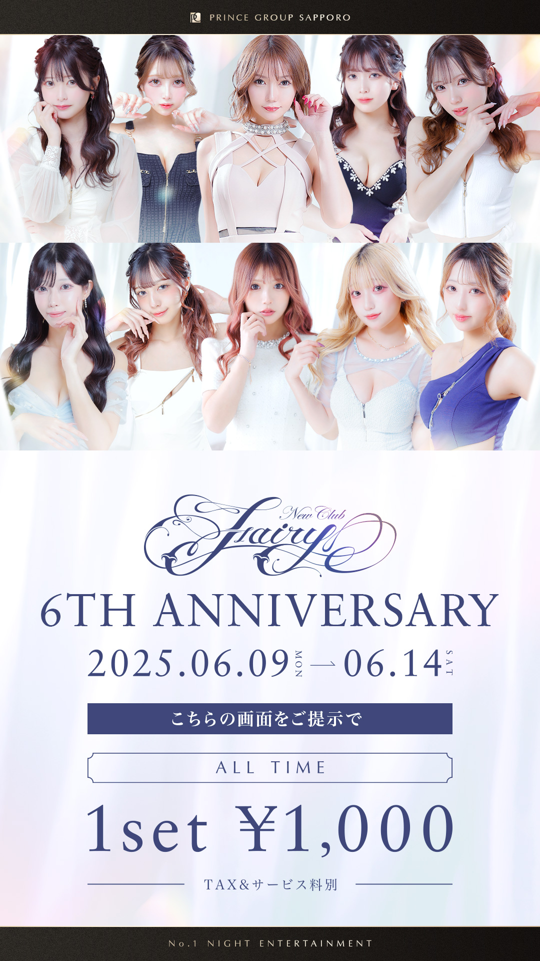 フェアリー 6周年Anniversary