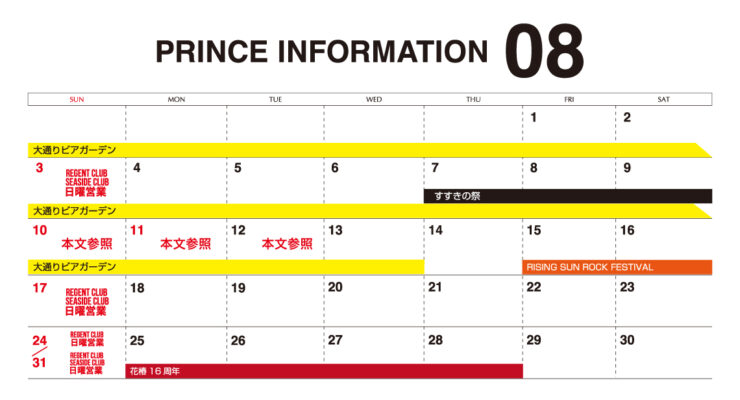 8月のスケジュール