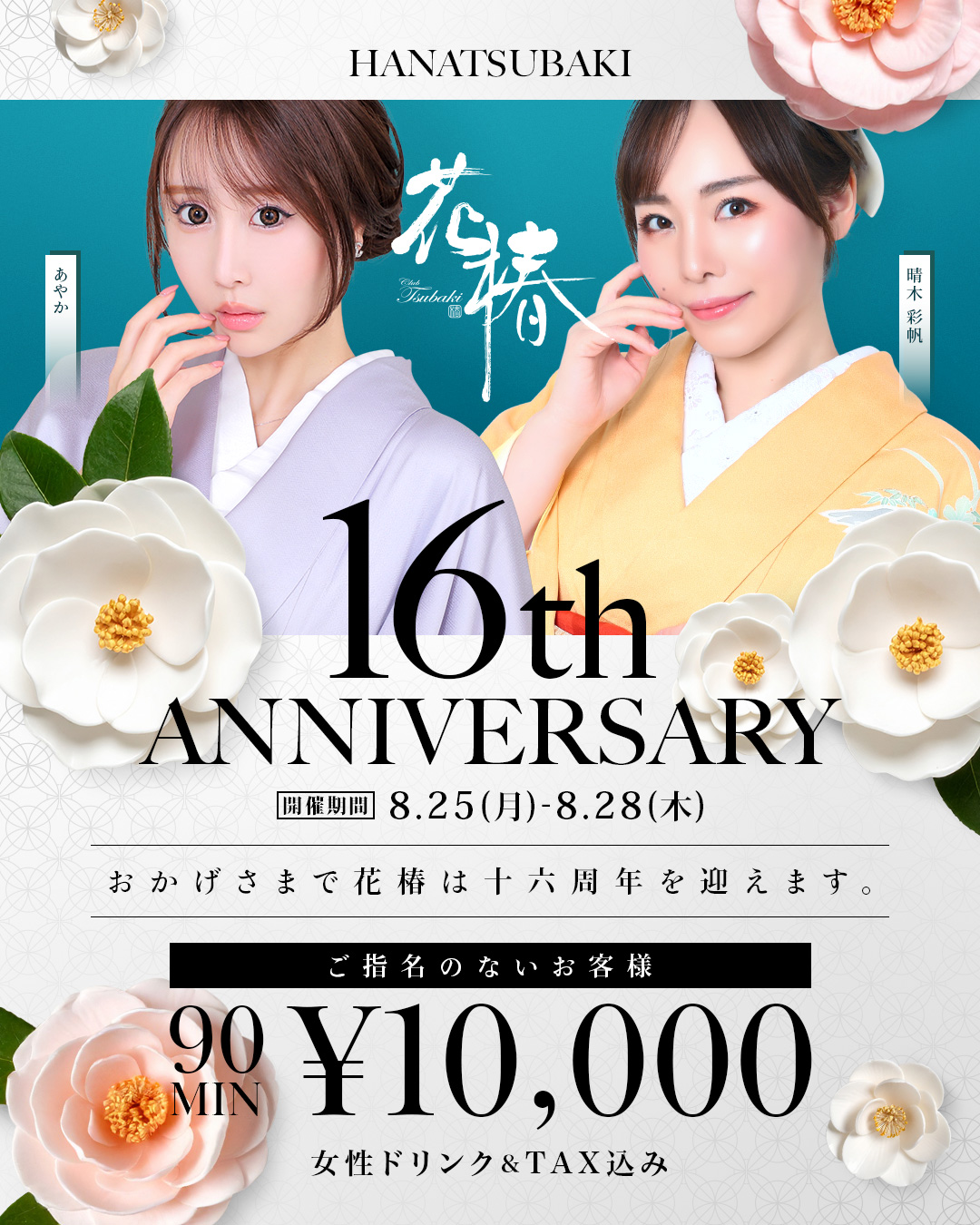 花椿16th ANNIVERSARY