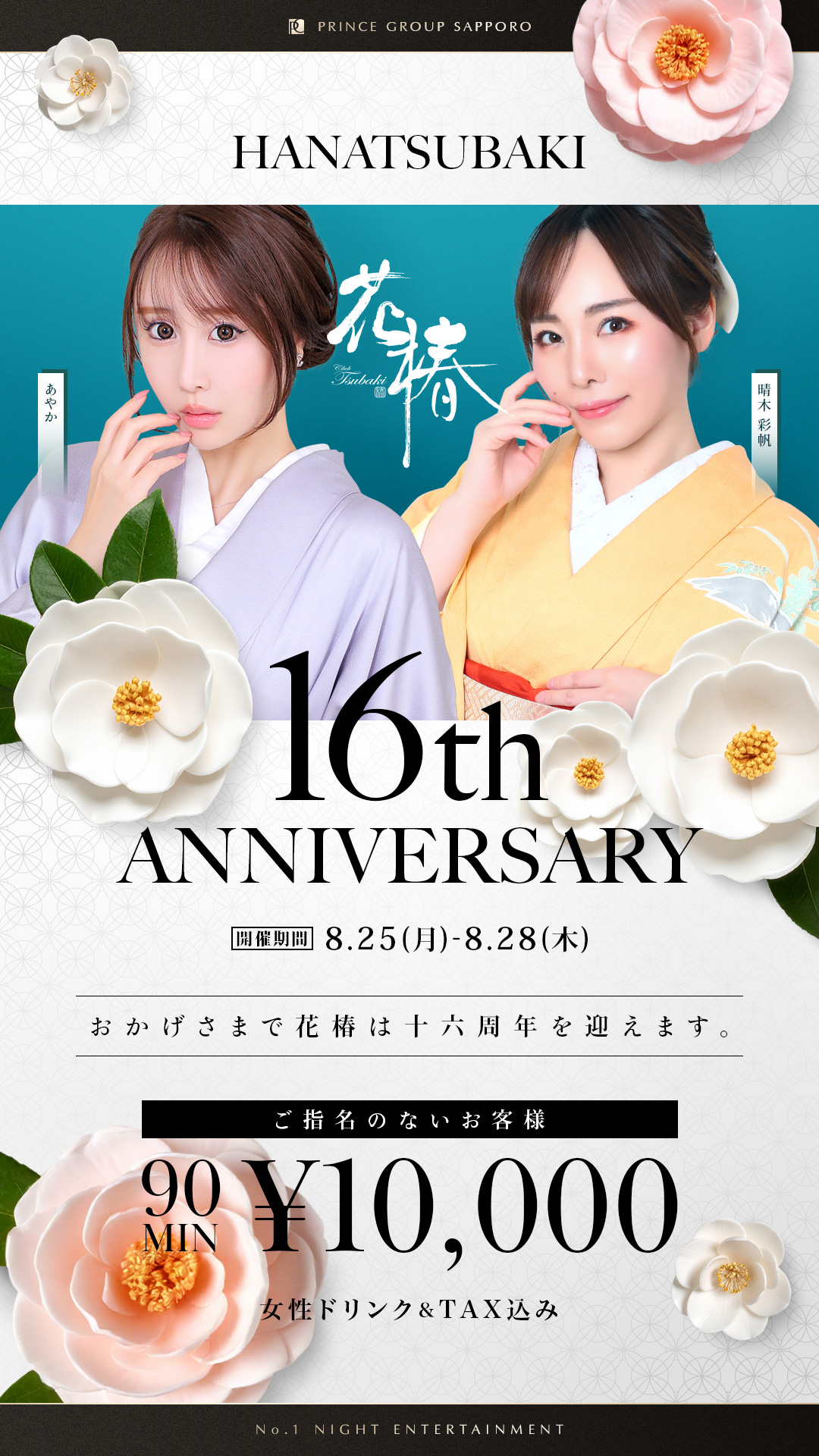 花椿16th ANNIVERSARY