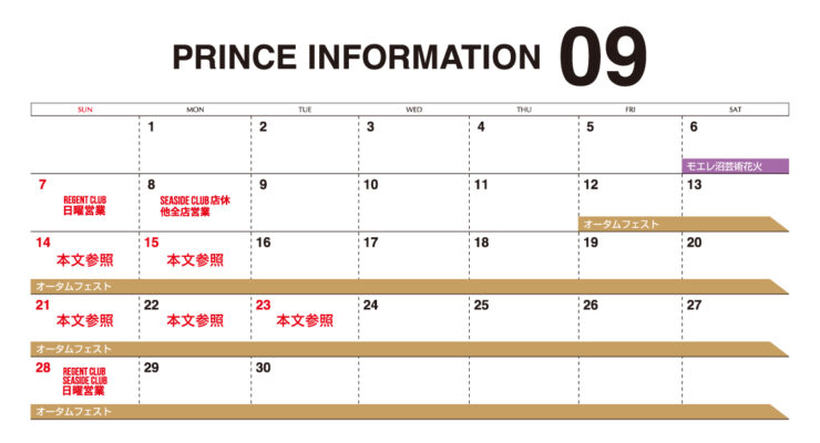 9月のスケジュール