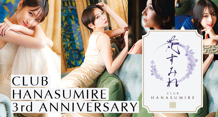 花すみれ3周年記念