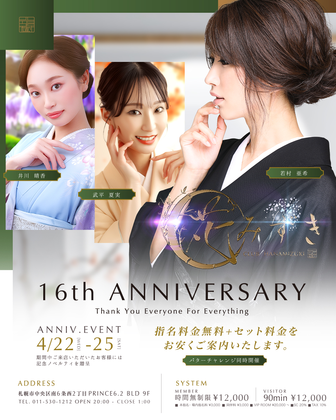 花みずき16周年