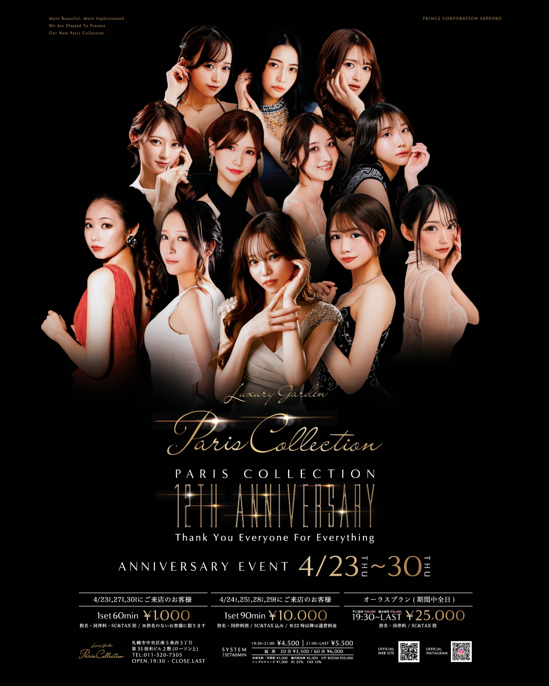 パリコレクション12周年