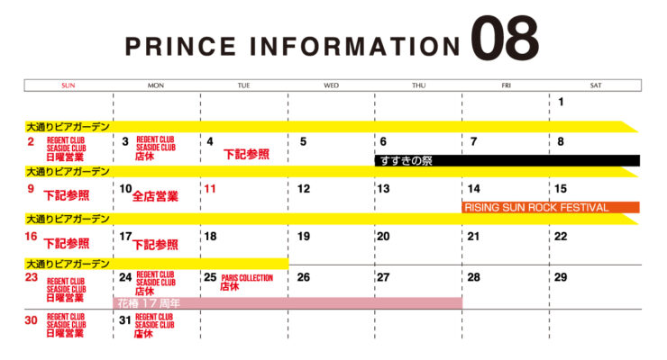 8月のスケジュール