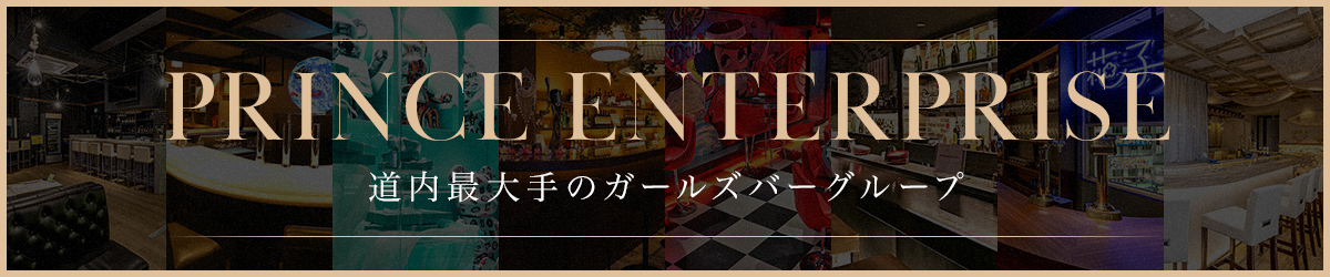プリンスエンタープライズ