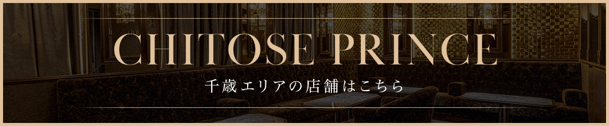 千歳プリンス